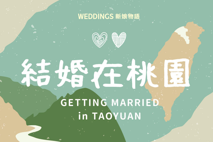 結婚在台灣,桃園婚禮優惠